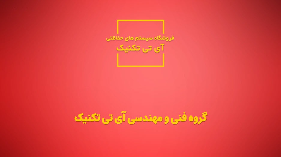 گروه فنی و مهندسی آی تی تکنیک