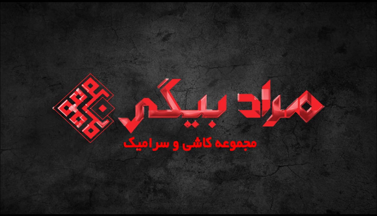 مجموعه کاشی و سرامیک مرادبیگی